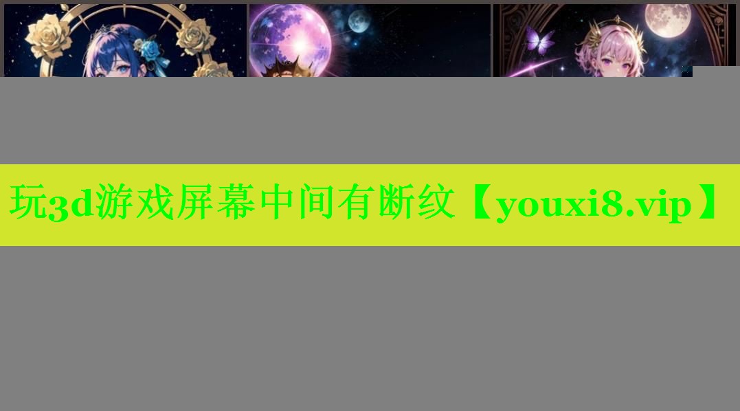 玩3d游戏屏幕中间有断纹