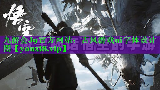 九游会J9官方网站：古风游戏ui字体设计图
