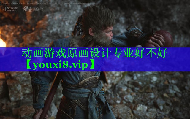 动画游戏原画设计专业好不好