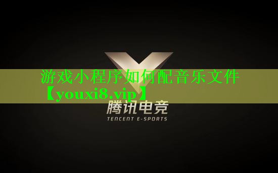 <strong>游戏小程序如何配音乐文件</strong>