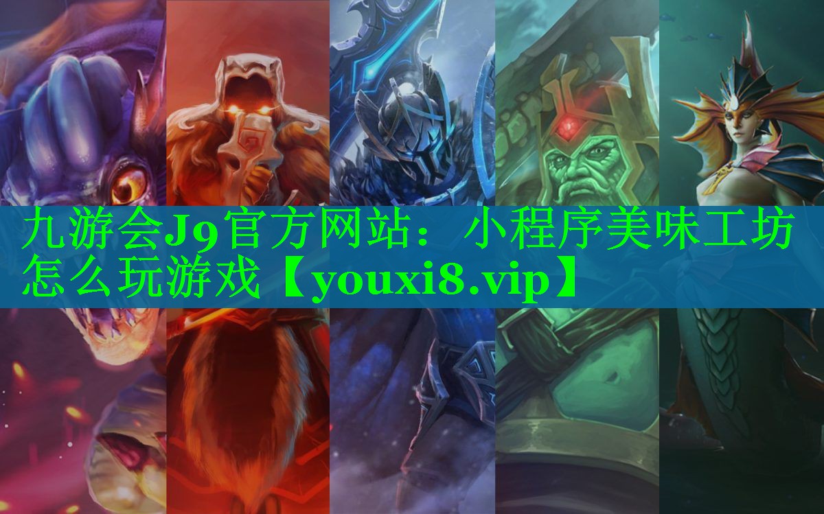 <strong>九游会J9官方网站：小程序美味工坊怎么玩游戏</strong>