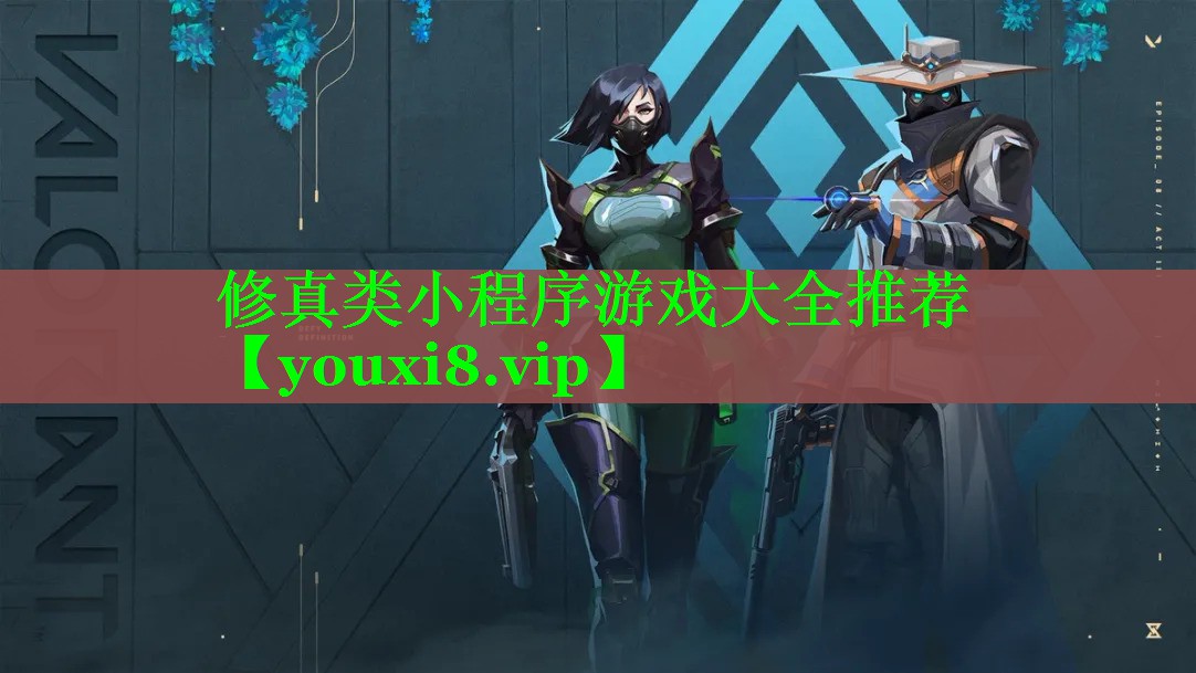 <strong>修真类小程序游戏大全推荐</strong>