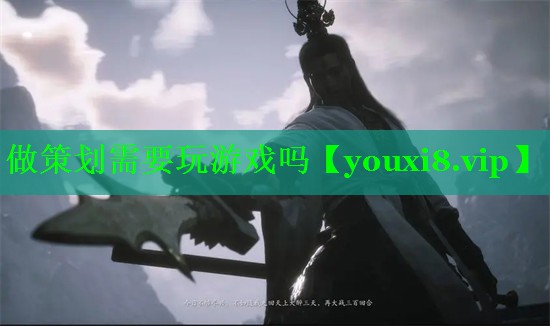 做策划需要玩游戏吗