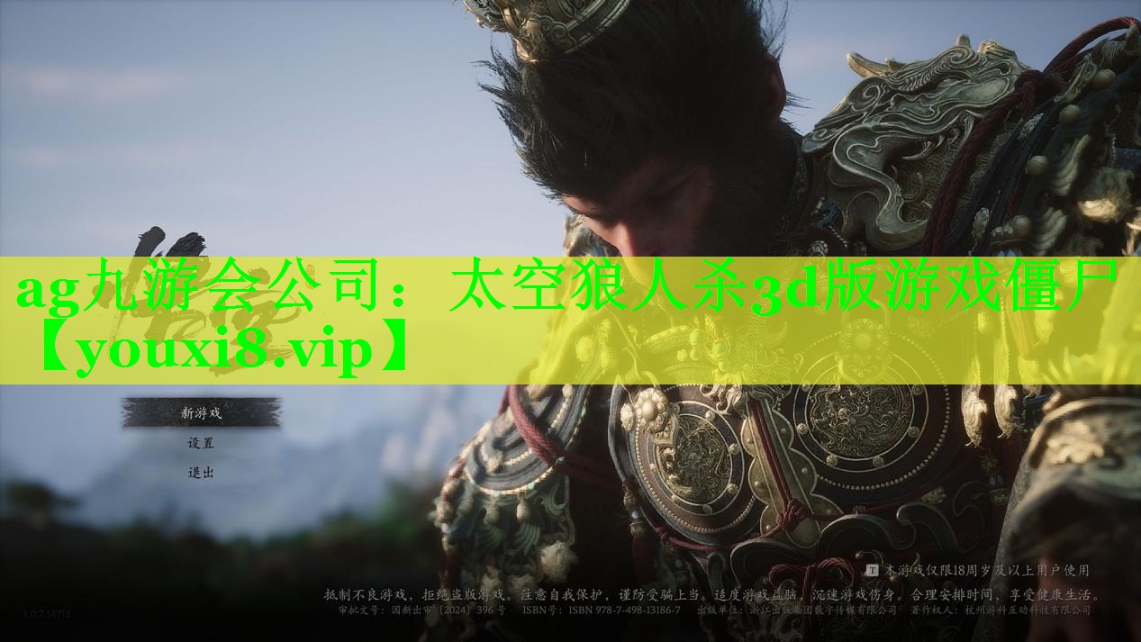 ag九游会公司：太空狼人杀3d版游戏僵尸