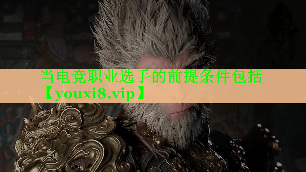 当电竞职业选手的前提条件包括