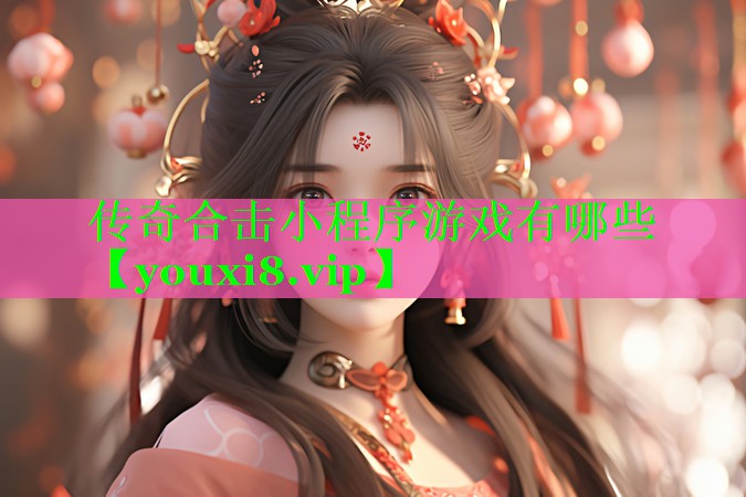 传奇合击小程序游戏有哪些