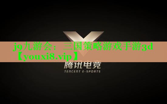 j9九游会：三国策略游戏手游3d