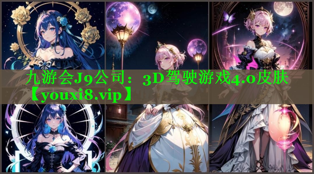 九游会J9公司：3D驾驶游戏4.0皮肤