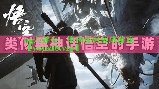 ag九游会：原画如何做成游戏