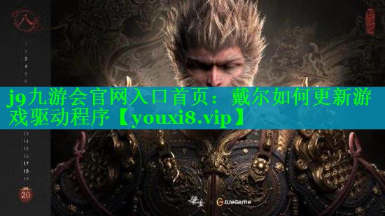 j9九游会官网入口首页：戴尔如何更新游戏驱动程序