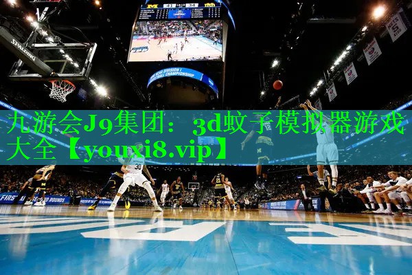 九游会J9集团：3d蚊子模拟器游戏大全