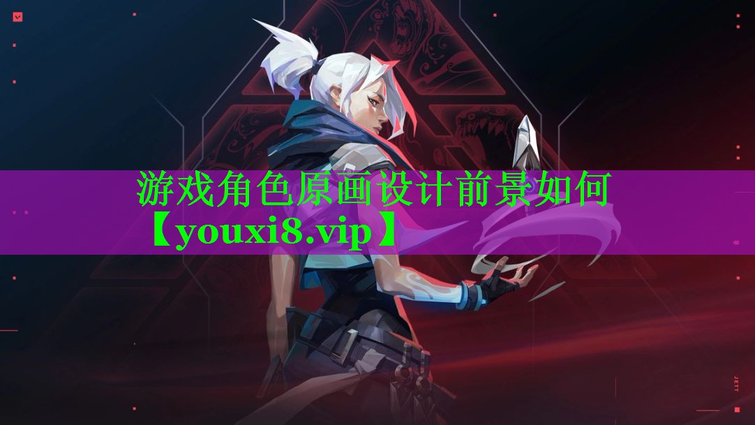 游戏角色原画设计前景如何