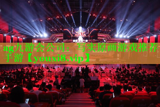 <strong>ag九游会公司：写实原画游戏推荐手游</strong>