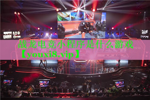 战龙电竞小程序是什么游戏