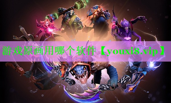<strong>游戏原画用哪个软件</strong>