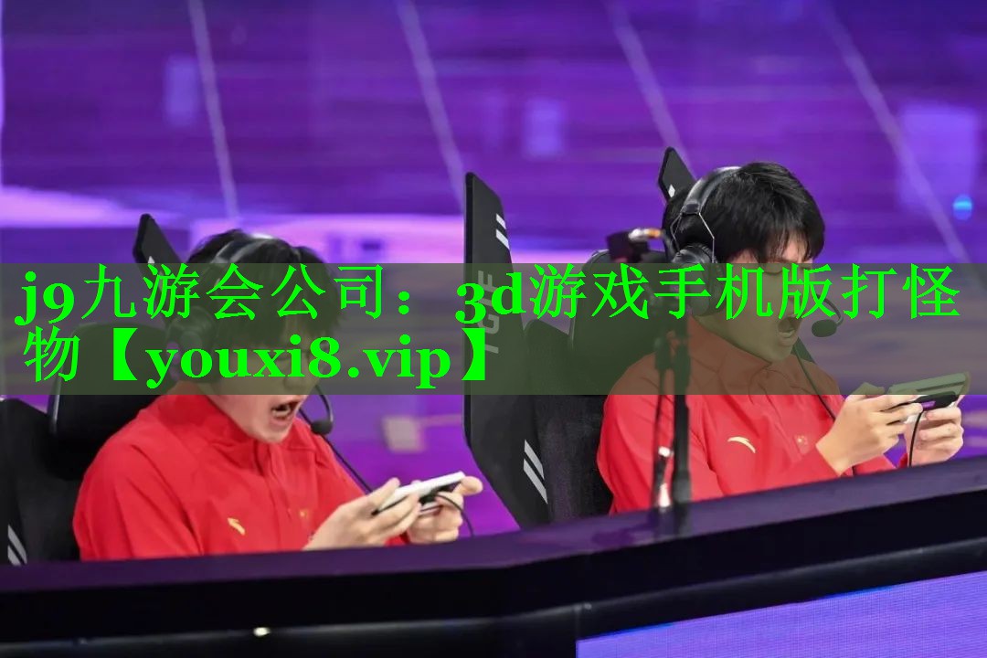 3d游戏手机版打怪物 3d游戏手机版打怪物