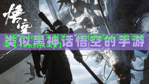 古风游戏ui字体设计图 古风游戏ui字体设计图