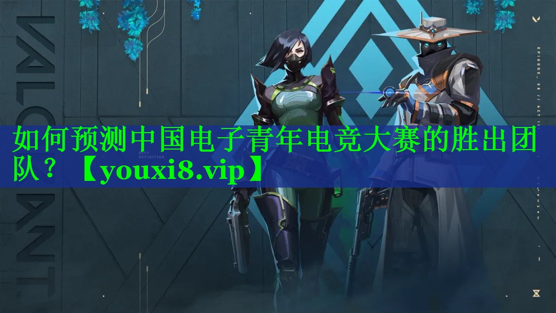 如何预测中国电子青年电竞大赛的胜出团队? 如何预测中国电子青年电竞大赛的胜出团队?