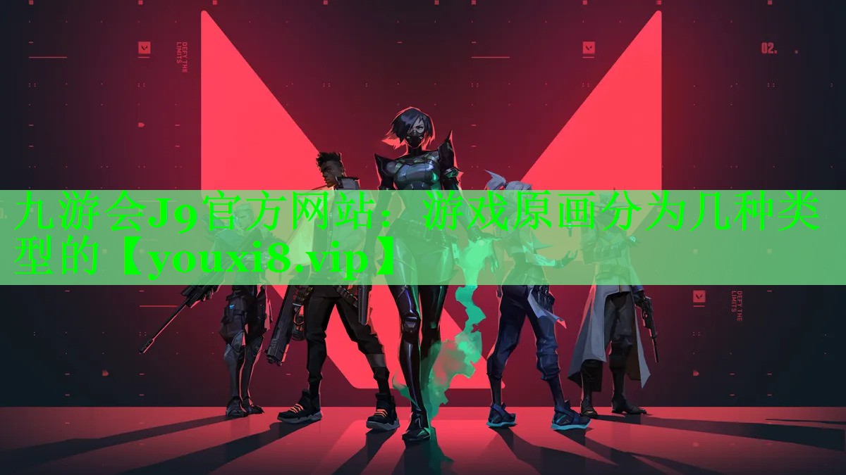 游戏原画分为几种类型的 游戏原画分为几种类型的