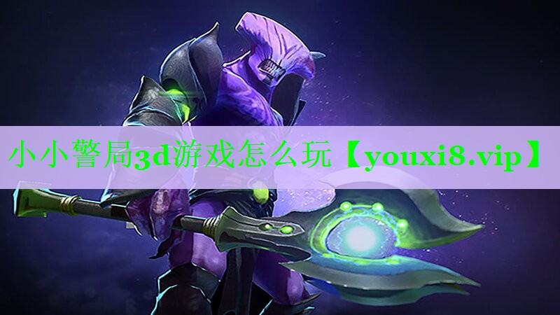 小小警局3d游戏怎么玩