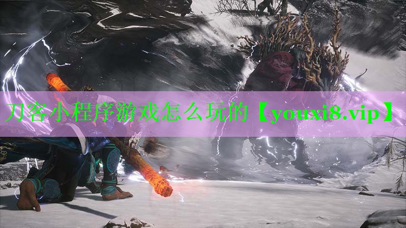 刀客小程序游戏怎么玩的 刀客小程序游戏怎么玩的