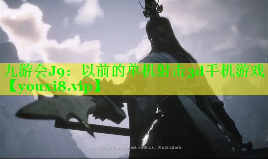 以前的单机射击3d手机游戏 以前的单机射击3d手机游戏