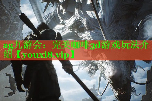 完美咖啡3d游戏玩法介绍 完美咖啡3d游戏玩法介绍