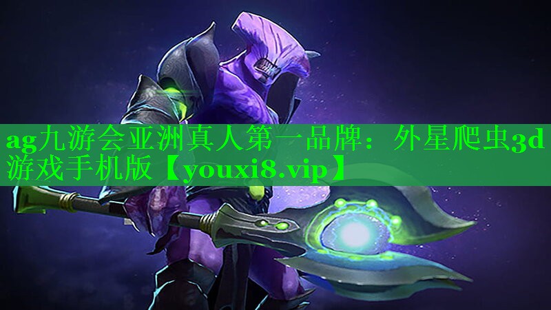 外星爬虫3d游戏手机版 外星爬虫3d游戏手机版