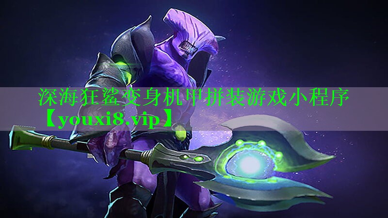深海狂鲨变身机甲拼装游戏小程序