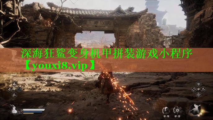 深海狂鲨变身机甲拼装游戏小程序