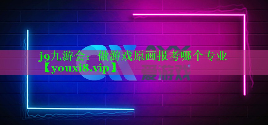 做游戏原画报考哪个专业