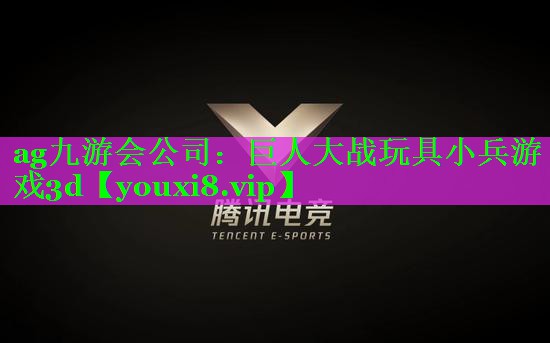 巨人大战玩具小兵游戏3d