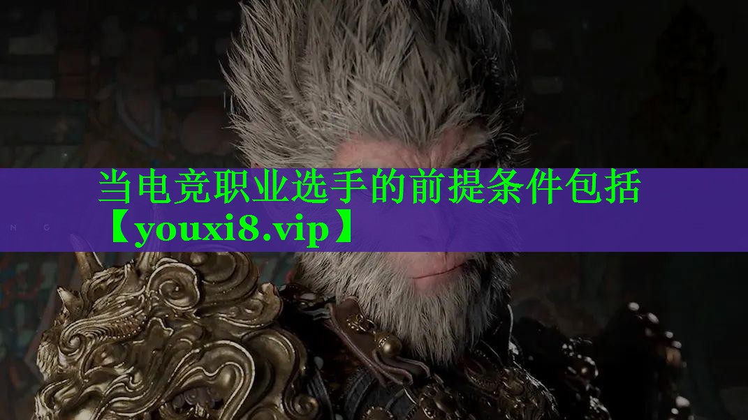 当电竞职业选手的前提条件包括
