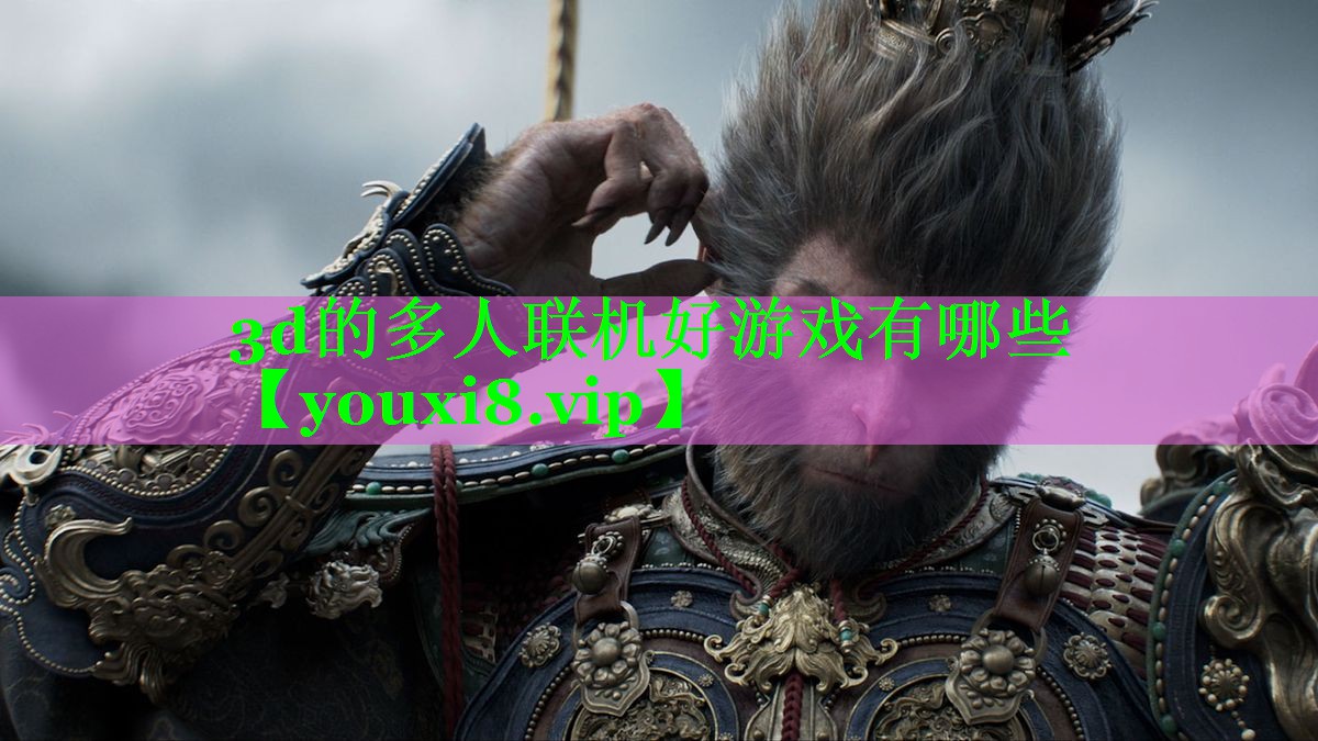 3d的多人联机好游戏有哪些 3d的多人联机好游戏有哪些