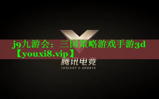 三国策略游戏手游3d 三国策略游戏手游3d