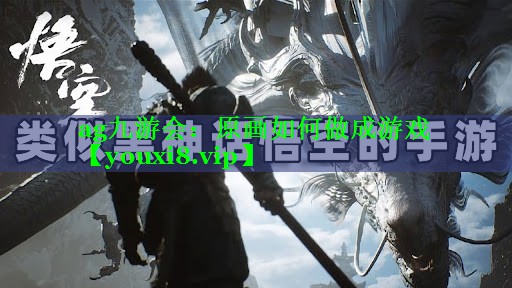 原画如何做成游戏 原画如何做成游戏