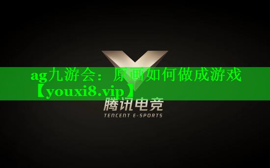 原画如何做成游戏 原画如何做成游戏