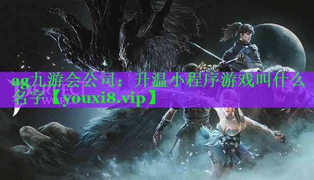 升温小程序游戏叫什么名字 升温小程序游戏叫什么名字
