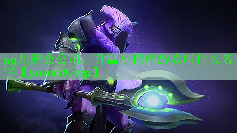 升温小程序游戏叫什么名字 升温小程序游戏叫什么名字