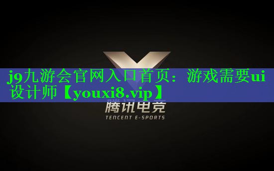 游戏需要ui设计师 游戏需要ui设计师