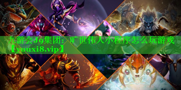 旷世伟人小程序怎么玩游戏 旷世伟人小程序怎么玩游戏