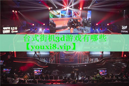 台式街机3d游戏有哪些