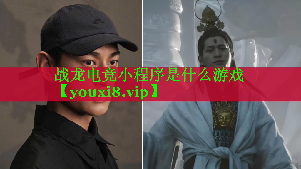 战龙电竞小程序是什么游戏 战龙电竞小程序是什么游戏