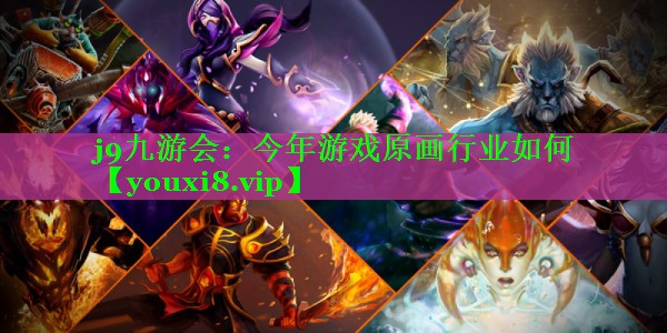 今年游戏原画行业如何 今年游戏原画行业如何