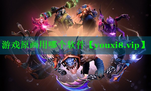 游戏原画用哪个软件 游戏原画用哪个软件