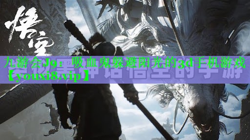 吸血鬼躲避阳光的3d手机游戏 吸血鬼躲避阳光的3d手机游戏