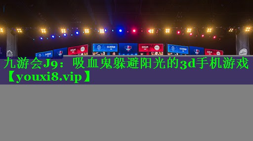 吸血鬼躲避阳光的3d手机游戏 吸血鬼躲避阳光的3d手机游戏