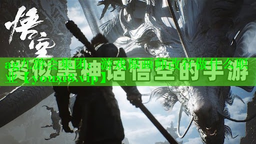 ag九游会集团：游戏原画师改行做什么职业