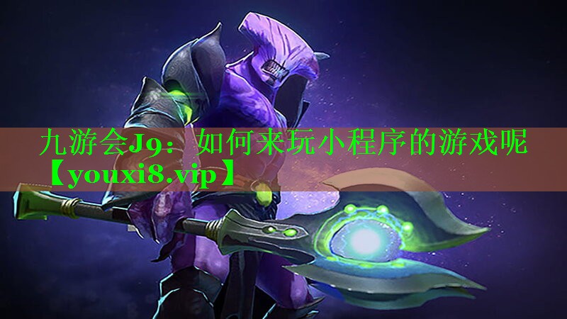 九游会J9：如何来玩小程序的游戏呢
