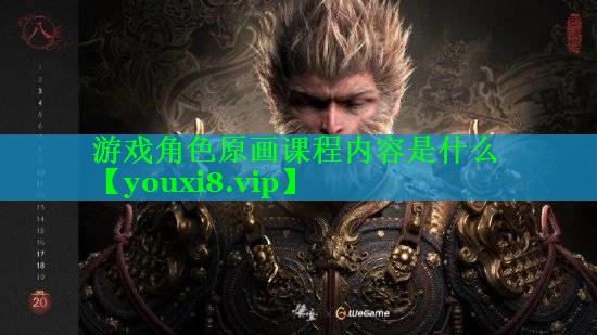 游戏角色原画课程内容是什么